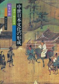 中世日本文化の形成―神話と歴史叙述