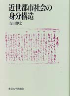 【中古】 近世都市社会の身分構造/東京大学出版会/吉田伸之 近世都市社会の身分構造 / 吉田 伸之【著】 - 紀伊國屋書店