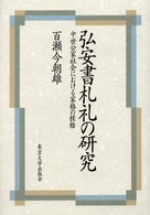 弘安書札礼の研究―中世公家社会における家格の桎梏