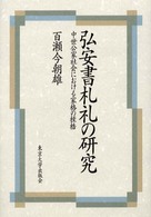 弘安書札礼の研究 - 中世公家社会における家格の桎梏