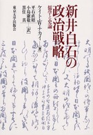 新井白石の政治戦略 - 儒学と史論