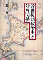 近世後期政治史と対外関係