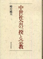 中世社会の一揆と宗教