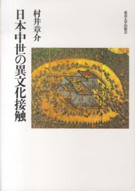 日本中世の異文化接触
