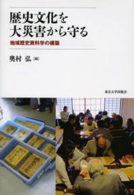歴史文化を大災害から守る―地域歴史資料学の構築