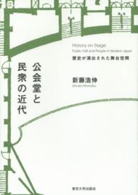 公会堂と民衆の近代 - 歴史が演出された舞台空間