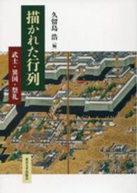 描かれた行列―武士・異国・祭礼