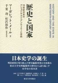 歴史と国家 - １９世紀日本のナショナル・アイデンティティと学問