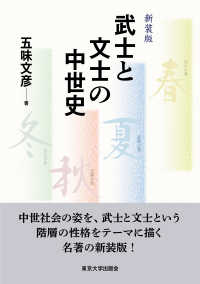 武士と文士の中世史 （新装版）