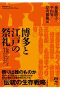 博多と江戸の祭礼 - 伝統はいかにして生きのびるのか