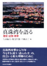 真珠湾を語る - 歴史・記憶・教育