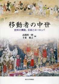 移動者の中世 - 史料の機能、日本とヨーロッパ