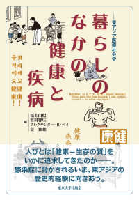 暮らしのなかの健康と疾病 - 東アジア医療社会史