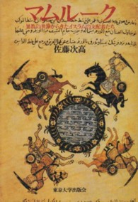 マムルーク―異教の世界からきたイスラムの支配者たち