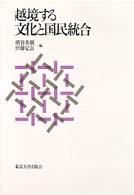 越境する文化と国民統合