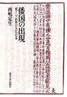 倭国の出現 - 東アジア世界のなかの日本