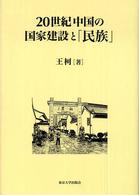 ２０世紀中国の国家建設と「民族」