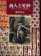商人と更紗 - 近世フランス＝レヴァント貿易史研究