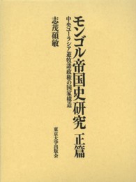 モンゴル帝国史研究　正篇―中央ユーラシア遊牧諸政権の国家構造