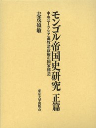 モンゴル帝国史研究 〈正篇〉 中央ユーラシア遊牧諸政権の国家構造