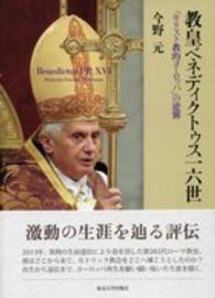 教皇ベネディクトゥス一六世―「キリスト教的ヨーロッパ」の逆襲