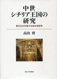 中世シチリア王国の研究―異文化が交差する地中海世界