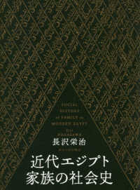 近代エジプト家族の社会史