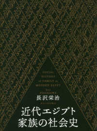 近代エジプト家族の社会史