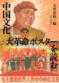 神奈川大学非文字資料研究叢書<br> 中国文化大革命ポスターを読む―新島淳良氏寄贈神奈川大学非文字資料研究センター中国文化大革命ポスターコレクション