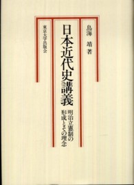 日本近代史講義 - 明治立憲制の形成とその理念