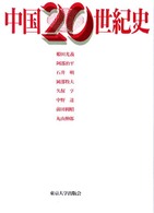 中国２０世紀史