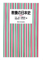 教養の日本史 （第２版）