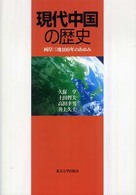 現代中国の歴史 - 両岸三地１００年のあゆみ