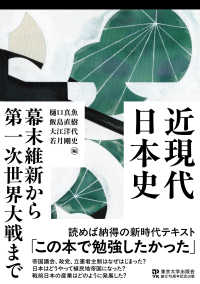 近現代日本史　幕末維新から第一次世界大戦まで
