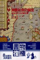 消費社会の誕生 - 近世イギリスの新企業