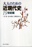 大人のための近現代史 〈１９世紀編〉