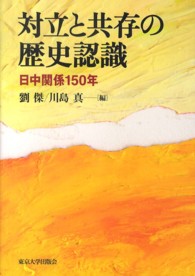 対立と共存の歴史認識―日中関係１５０年