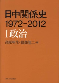 日中関係史１９７２－２０１２ 〈１〉 政治 高原明生