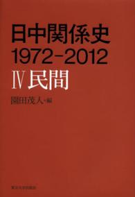 日中関係史１９７２－２０１２ 〈４〉 民間 園田茂人