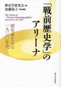 「戦前歴史学」のアリーナ―歴史家たちの一九三〇年代