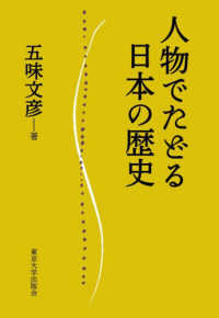 人物でたどる日本の歴史