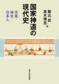 国家神道の現代史 - 天皇・神社・日本人