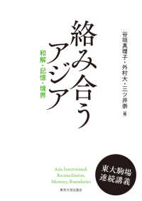 絡み合うアジア - 和解・記憶・境界