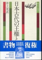 歴史学選書<br> 日本古代の王権と祭祀