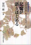 記憶が語りはじめる 歴史の描き方