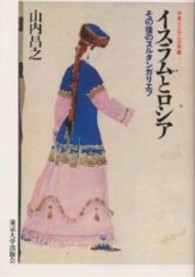 中東イスラム世界<br> イスラムとロシア―その後のスルタンガリエフ