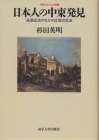 中東イスラム世界<br> 日本人の中東発見―逆遠近法のなかの比較文化史