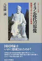 イラン近代の原像 - 英雄サッタール・ハーンの革命 中東イスラム世界