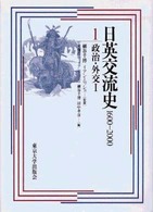 日英交流史 〈１〉 - １６００－２０００ 政治・外交 １ 木畑洋一