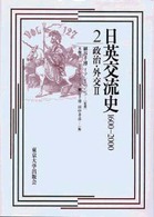 日英交流史 〈２〉 - １６００－２０００ 政治・外交 ２ 木畑洋一